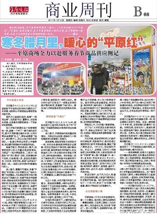 寒冬臘月里，暖心的“平原紅” ——平原商場全力以赴服務春節(jié)商品供應側(cè)記