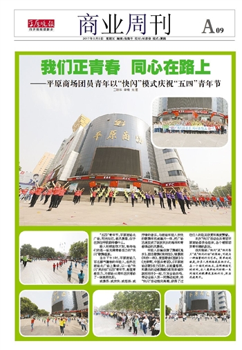 我們正青春 同心在路上——平原商場團(tuán)員青年以“快閃”模式慶?！拔逅摹鼻嗄旯?jié)