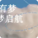 【滿分開學(xué)季】二樓箱包專區(qū)，預(yù)備備開學(xué)啦~