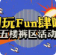 【五一假期?快樂管飽】五樓女褲專區(qū)，假日就要“褲”