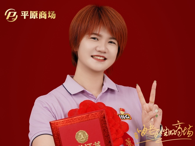 李丹 三八紅旗手