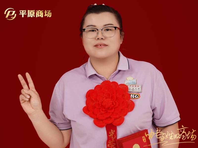 褚文靜 文明服務(wù)之星