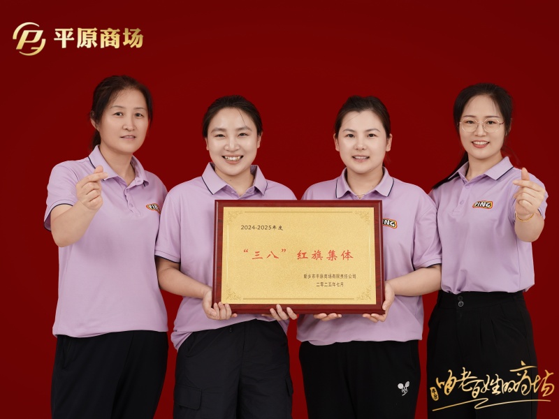 三八紅旗集體  皮爾·卡丹家紡