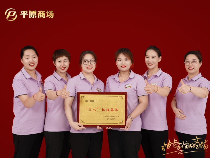 三八紅旗集體  夢金園柜組