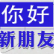 【秋日“新”動(dòng)向】二樓森馬潮鞋，你的風(fēng)格宣言