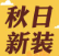 【波司登羽絨服】以疊變，赴秋日