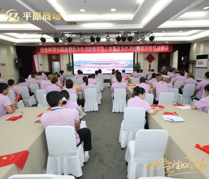 銘記歷史 砥礪奮進(jìn) ——平原商場(chǎng)黨委組織開展觀看閱兵式主題黨日活動(dòng)
